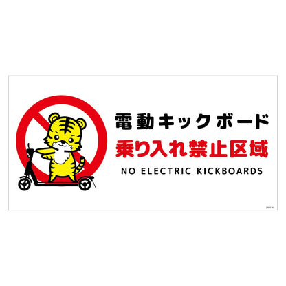 電動キックボード注意標識トラ　ヨコマグネットＤＫＨＴ－ＷＭ２