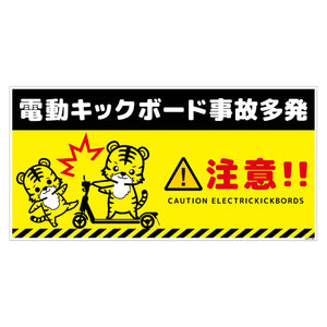 電動キックボード注意標識トラ　ヨコＰＥＴ板ＤＫＨＴ－ＷＰ３