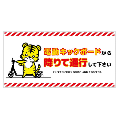 電動キックボード注意標識トラ　ヨコマグネットＤＫＨＴ－ＷＭ４