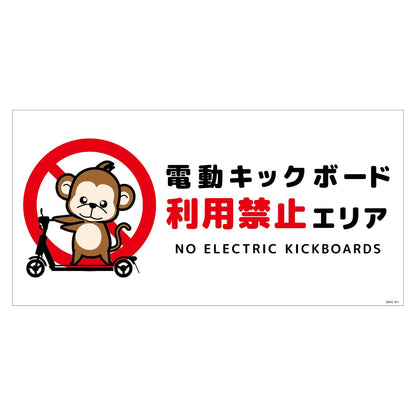 電動キックボード注意標識サル　ヨコＰＥＴ板ＤＫＨＳ－ＷＰ１
