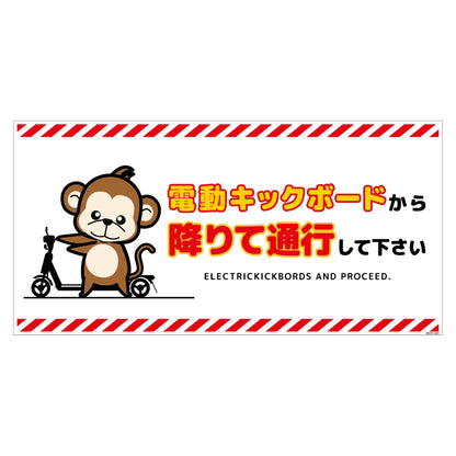 電動キックボード注意標識サル　ヨコＰＥＴ板ＤＫＨＳ－ＷＰ４