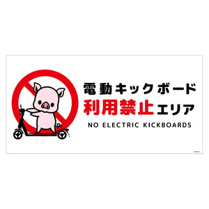 電動キックボード注意標識ブタ　ヨコステッカーＤＫＨＢ－ＷＳ１
