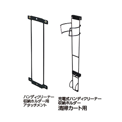 充電式ハンディクリーナー　収納ホルダー　清掃カート用