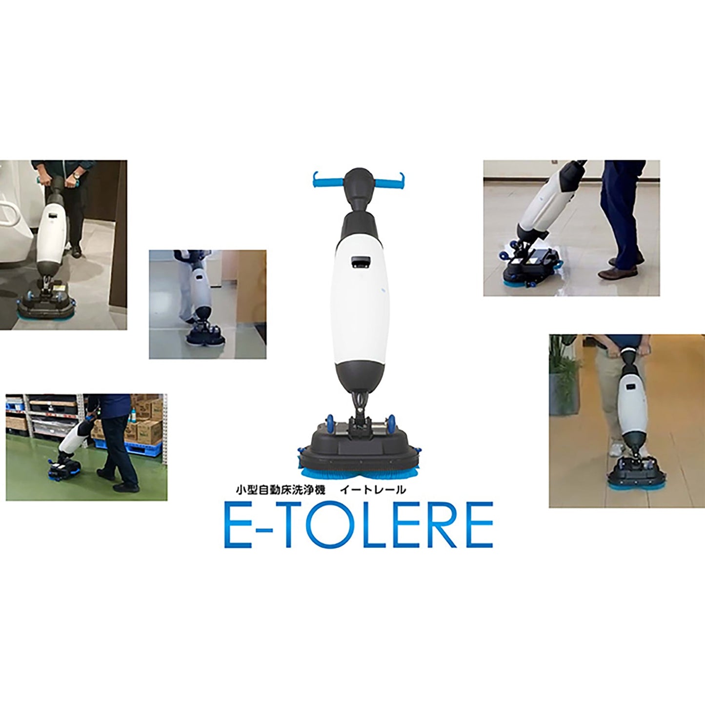Ｅ－ＴＯＬＥＲＥ（イートレール）　小型自動床洗浄機