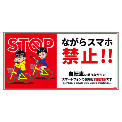 自転車ながらスマホ禁止標識　ヨコＰＥＴ板ＪＮＳ－ＷＰ２