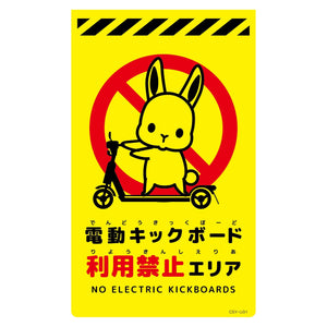 ニューコーンサイン蛍光イエロー　ウサギ　電動キックボード利用禁止エリア　ＣＳＹ－Ｕ３１