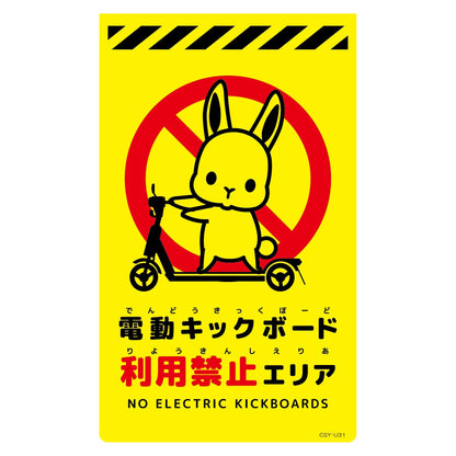 ニューコーンサイン蛍光イエロー　ウサギ　電動キックボード利用禁止エリア　ＣＳＹ－Ｕ３１