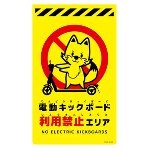 ニューコーンサイン蛍光イエロー　キツネ　電動キックボード利用禁止エリア　ＣＳＹ－Ｋ３１