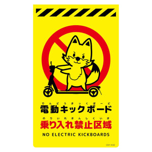 ニューコーンサイン蛍光イエロー　キツネ　電動キックボード乗り入れ禁止区域　ＣＳＹ－Ｋ３２