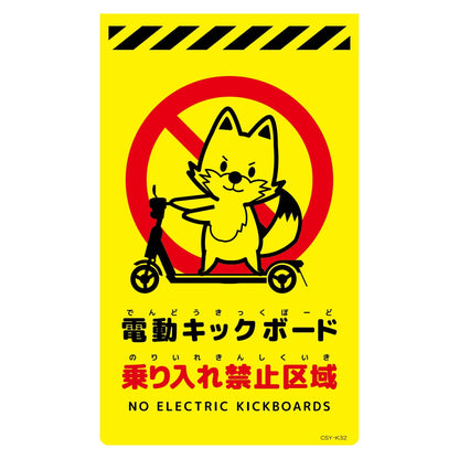 ニューコーンサイン蛍光イエロー　キツネ　電動キックボード乗り入れ禁止区域　ＣＳＹ－Ｋ３２