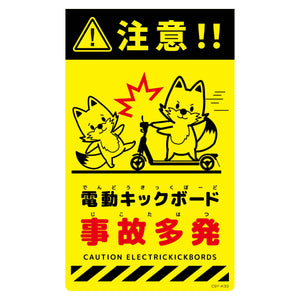 ニューコーンサイン蛍光イエロー　キツネ　電動キックボード事故多発　ＣＳＹ－Ｋ３３