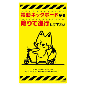 ニューコーンサイン蛍光イエロー　キツネ　電動キックボードから　ＣＳＹ－Ｋ３４