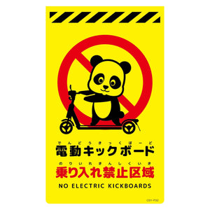 ニューコーンサイン蛍光イエロー　パンダ　電動キックボード乗り入れ禁止区域　ＣＳＹ－Ｐ３２