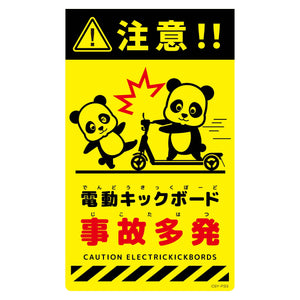 ニューコーンサイン蛍光イエロー　パンダ　電動キックボード事故多発　ＣＳＹ－Ｐ３３