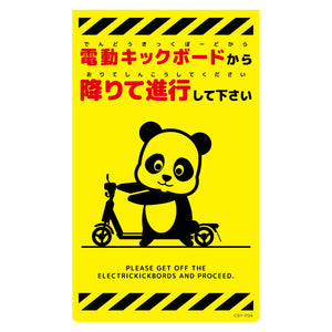ニューコーンサイン蛍光イエロー　パンダ　電動キックボードから　ＣＳＹ－Ｐ３４