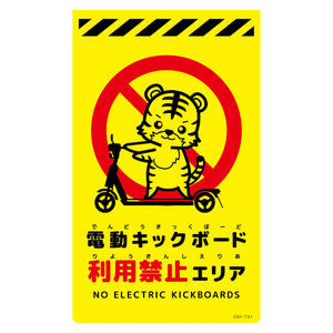 ニューコーンサイン蛍光イエロー　トラ　電動キックボード利用禁止エリア　ＣＳＹ－Ｔ３１