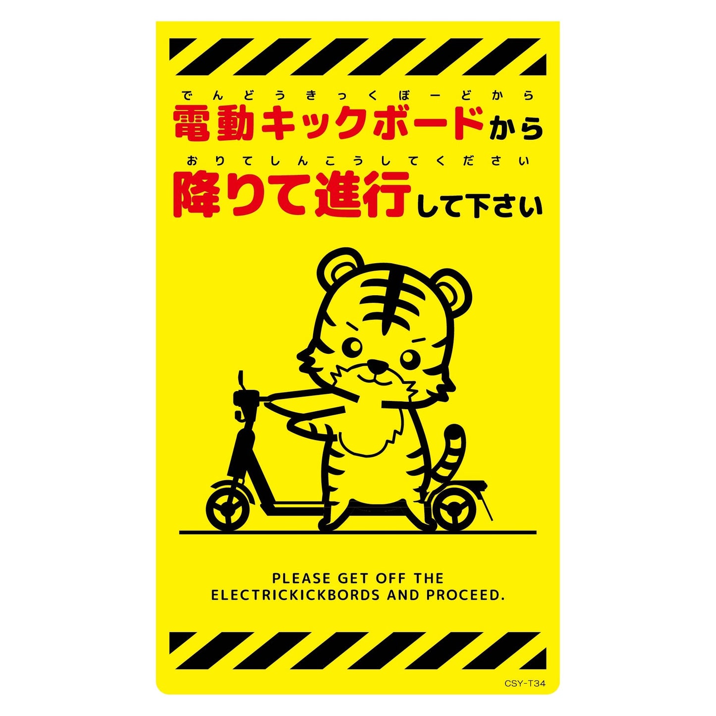 ニューコーンサイン蛍光イエロー　トラ　電動キックボードから　ＣＳＹ－Ｔ３４