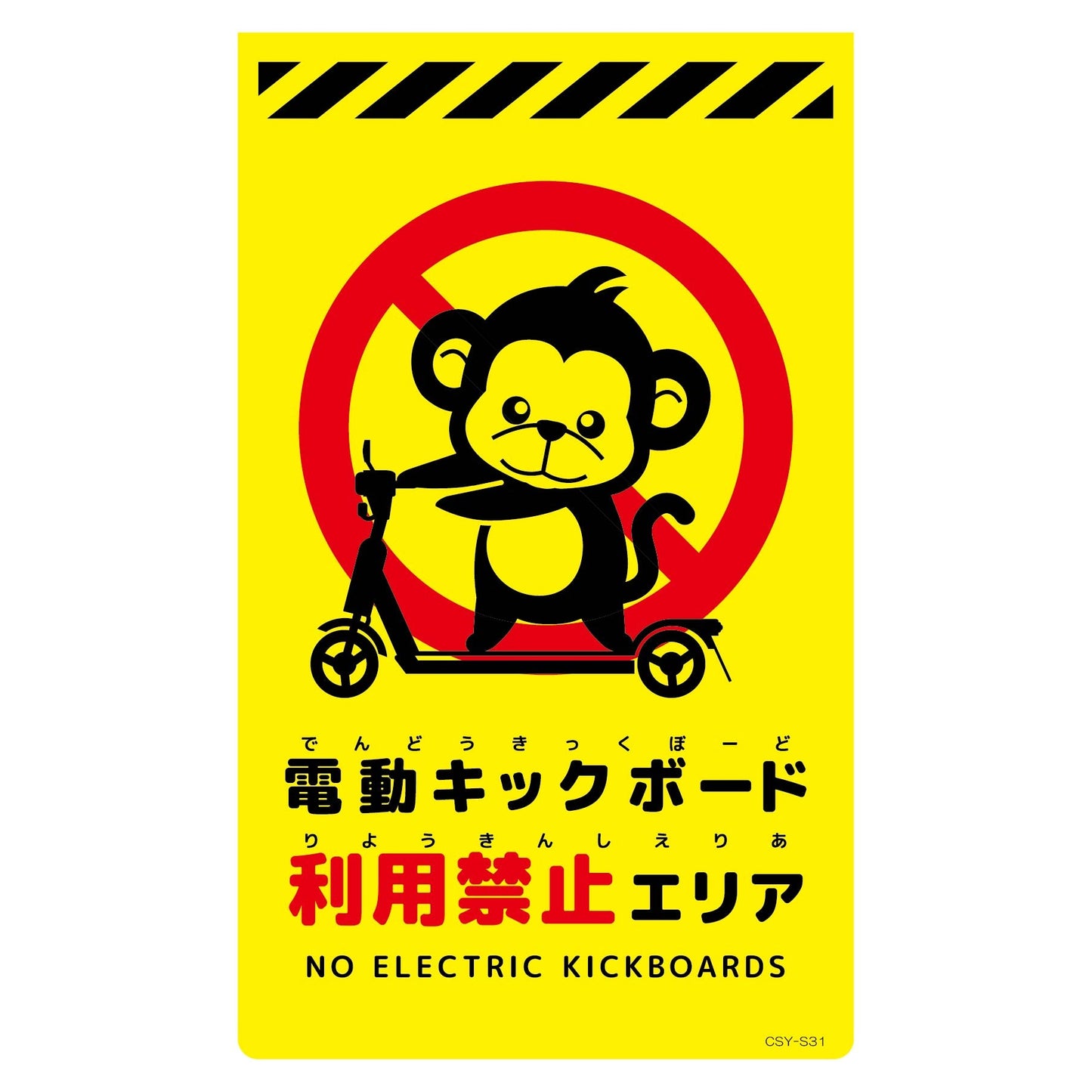 ニューコーンサイン蛍光イエロー　サル　電動キックボード利用禁止エリア　ＣＳＹ－Ｓ３１