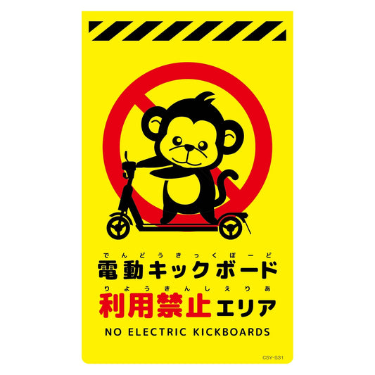 ニューコーンサイン蛍光イエロー　サル　電動キックボード利用禁止エリア　ＣＳＹ－Ｓ３１