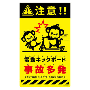 ニューコーンサイン蛍光イエロー　サル　電動キックボード事故多発　ＣＳＹ－Ｓ３３