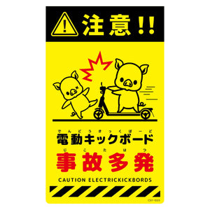 ニューコーンサイン蛍光イエロー　ブタ　電動キックボード事故多発　ＣＳＹ－Ｂ３３