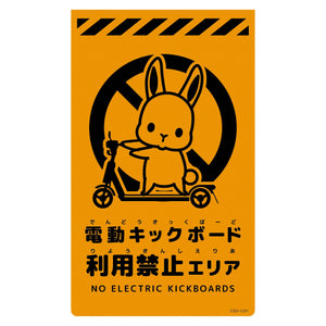ニューコーンサイン蛍光オレンジ　ウサギ　電動キックボード利用禁止エリア　ＣＳＯ－Ｕ３１