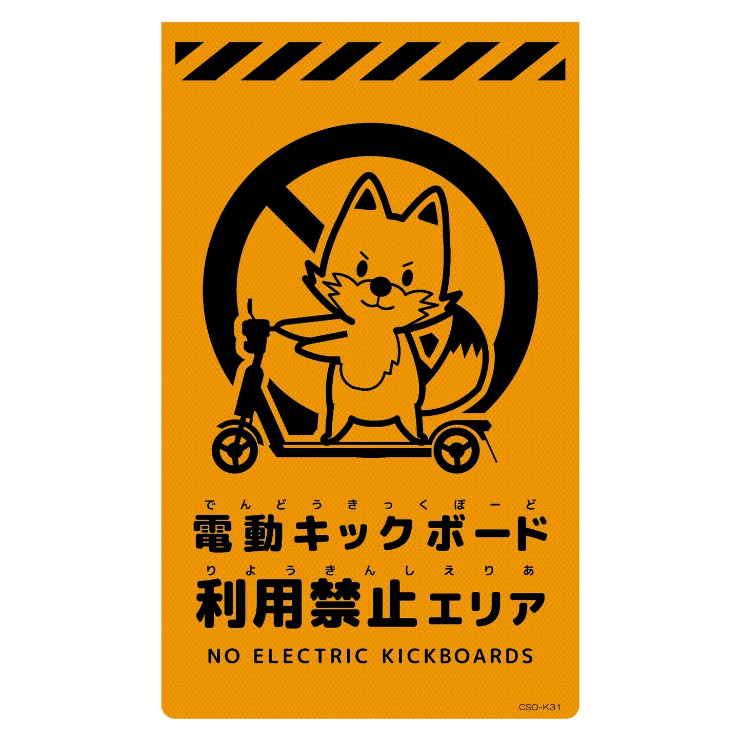 ニューコーンサイン蛍光オレンジ　キツネ　電動キックボード利用禁止エリア　ＣＳＯ－Ｋ３１