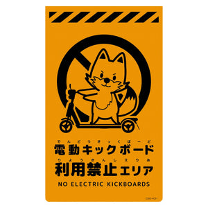 ニューコーンサイン蛍光オレンジ　キツネ　電動キックボード利用禁止エリア　ＣＳＯ－Ｋ３１