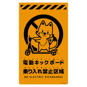 ニューコーンサイン蛍光オレンジ　キツネ　電動キックボード乗り入れ禁止区域　ＣＳＯ－Ｋ３２
