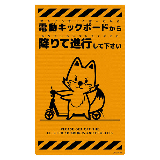 ニューコーンサイン蛍光オレンジ　キツネ　電動キックボードから　ＣＳＯ－Ｋ３４