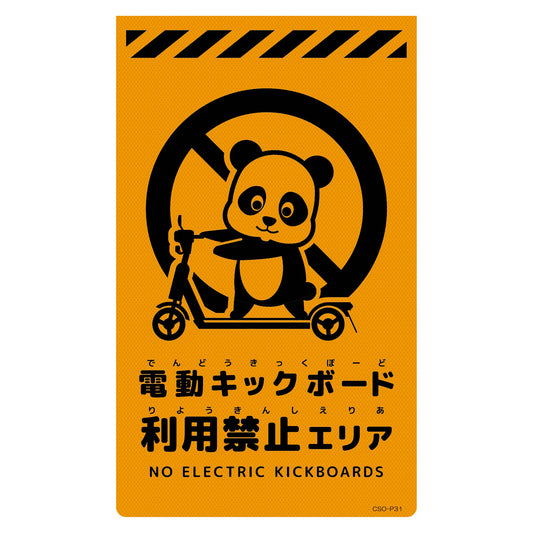 ニューコーンサイン蛍光オレンジ　パンダ　電動キックボード利用禁止エリア　ＣＳＯ－Ｐ３１