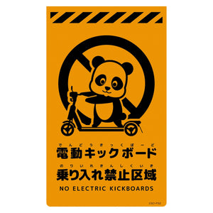 ニューコーンサイン蛍光オレンジ　パンダ　電動キックボード乗り入れ禁止区域　ＣＳＯ－Ｐ３２