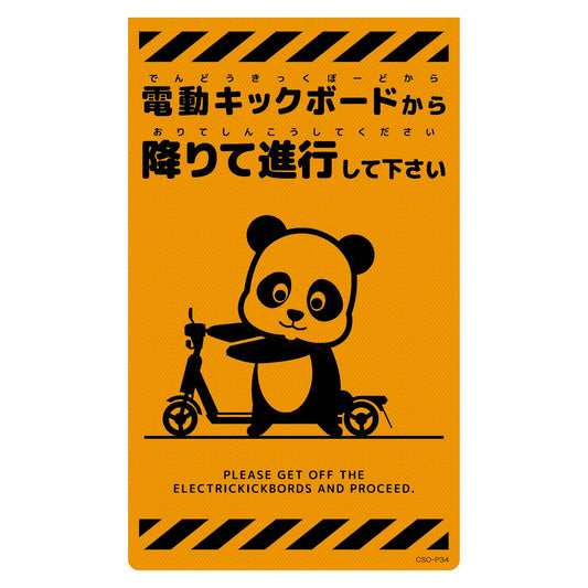 ニューコーンサイン蛍光オレンジ　パンダ　電動キックボードから　ＣＳＯ－Ｐ３４