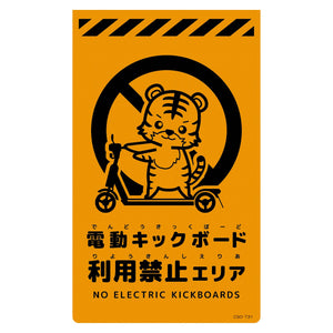 ニューコーンサイン蛍光オレンジ　トラ　電動キックボード利用禁止エリア　ＣＳＯ－Ｔ３１