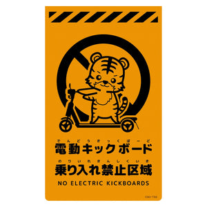 ニューコーンサイン蛍光オレンジ　トラ　電動キックボード乗り入れ禁止区域　ＣＳＯ－Ｔ３２