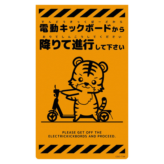 ニューコーンサイン蛍光オレンジ　トラ　電動キックボードから　ＣＳＯ－Ｔ３４
