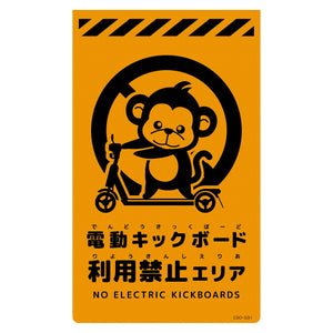 ニューコーンサイン蛍光オレンジ　サル　電動キックボード利用禁止エリア　ＣＳＯ－Ｓ３１