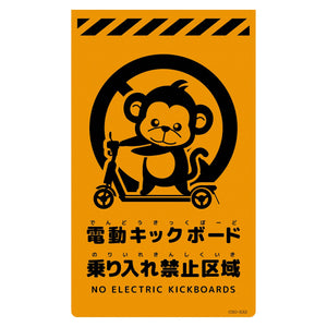 ニューコーンサイン蛍光オレンジ　サル　電動キックボード乗り入れ禁止区域　ＣＳＯ－Ｓ３２
