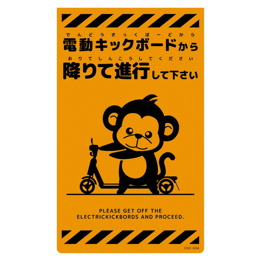 ニューコーンサイン蛍光オレンジ　サル　電動キックボードから　ＣＳＯ－Ｓ３４