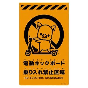 ニューコーンサイン蛍光オレンジ　ブタ　電動キックボード乗り入れ禁止区域　ＣＳＯ－Ｂ３２