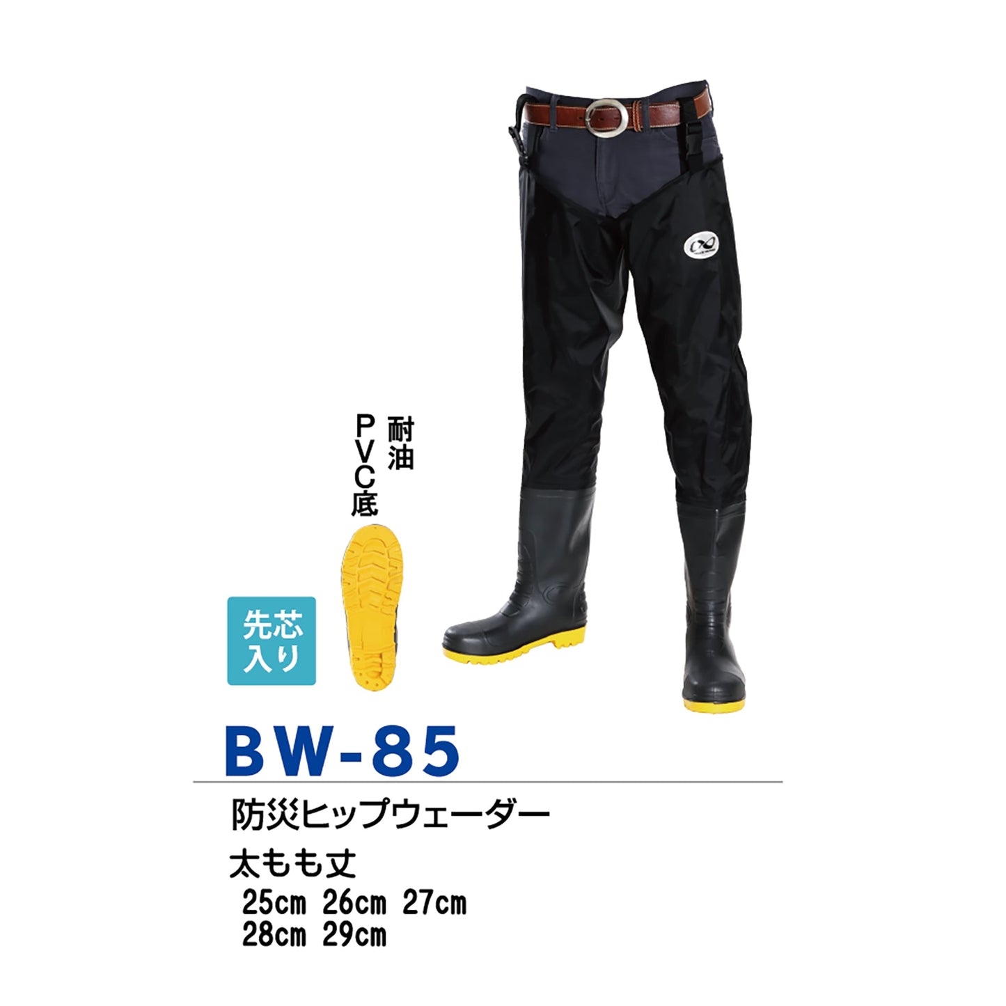 ＢＷ－８５　防災ヒップウェーダー