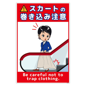 スカート巻き込み注意標識タテエコボード　ＳＫＭＨ－Ｅ１