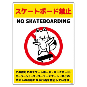 スケートボード禁止標識キツネ　タテエコボードＳＢＫＫ－ＨＥ２