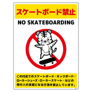 スケートボード禁止標識トラ　タテエコボードＳＢＫＴ－ＨＥ１