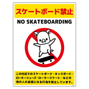 スケートボード禁止標識ブタ　タテエコボードＳＢＫＢ－ＨＥ１