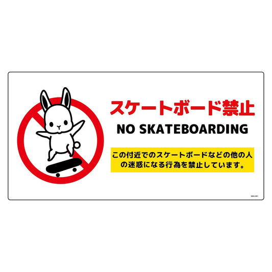 スケートボード禁止標識ウサギ　ヨコエコボードＳＢＫＵ－ＷＥ１