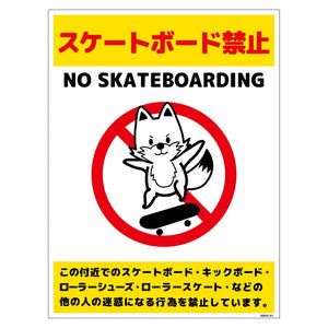 スケートボード禁止標識キツネ　タテＰＥＴ板ＳＢＫＫ－ＨＰ１