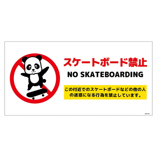 スケートボード禁止標識パンダ　ヨコマグネットＳＢＫＰ－ＷＭ１