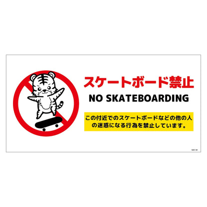 スケートボード禁止標識トラ　ヨコＰＥＴ板ＳＢＫＴ－ＷＰ１