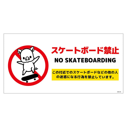 スケートボード禁止標識ブタ　ヨコマグネットＳＢＫＢ－ＷＭ１